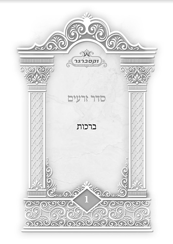סט משניות מנוקד - ששה סדרי משנה ו' כרכים / בקופסת מארז מהודרת