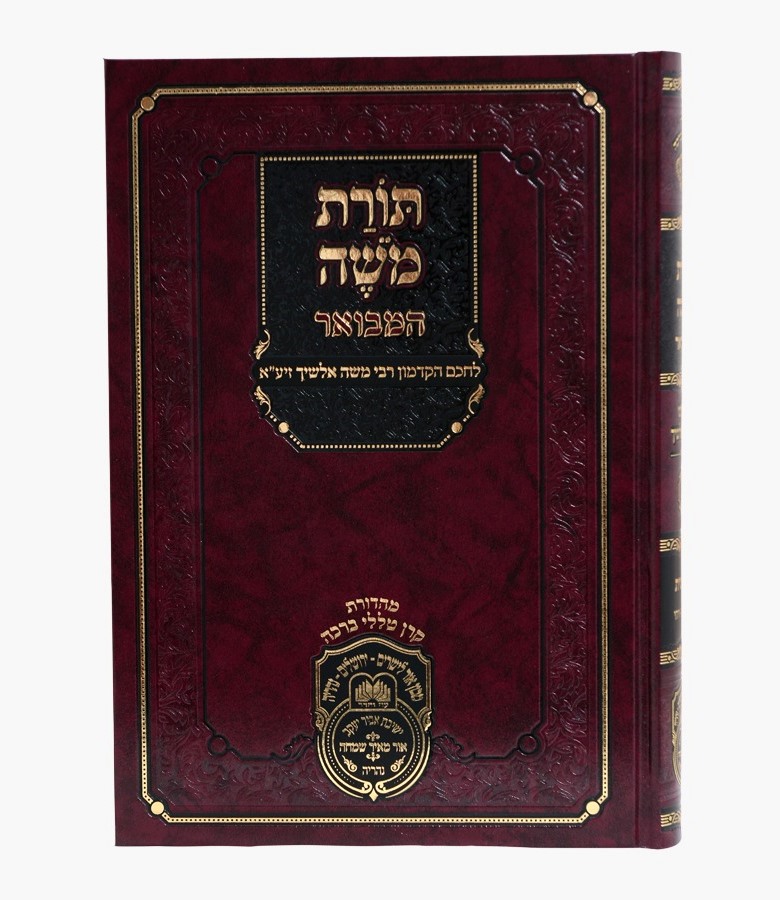 תורת משה המבואר - שמות ב