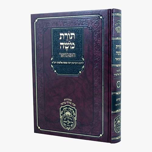 תורת משה המבואר - דברים א' / עוז והדר