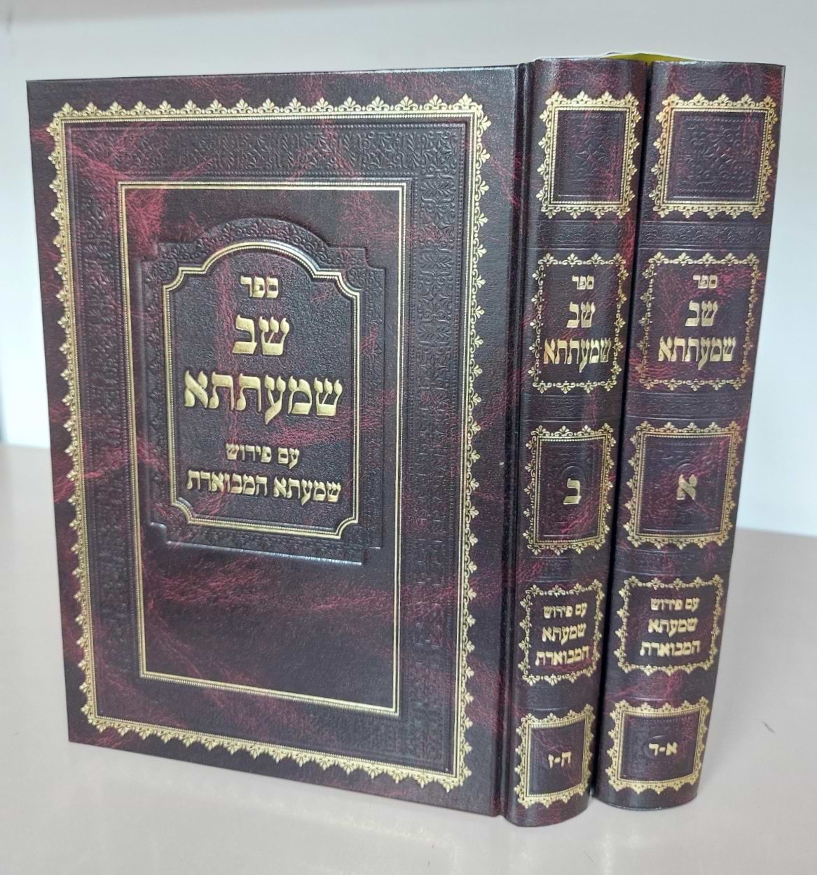 שב שמעתתא - עם פירוש שמעתא המבוארת ב
