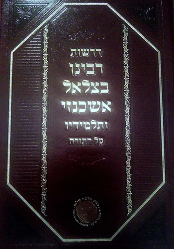 דרשות רבינו בצלאל אשכנזי ותלמידיו על התורה / אהבת שלום