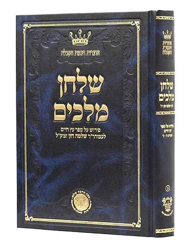 שלחן מלכים - פירוש על ספר עץ חיים לכמוהר