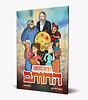רצים למשנה - החותם / חננאל תורגמן ועמית פארן