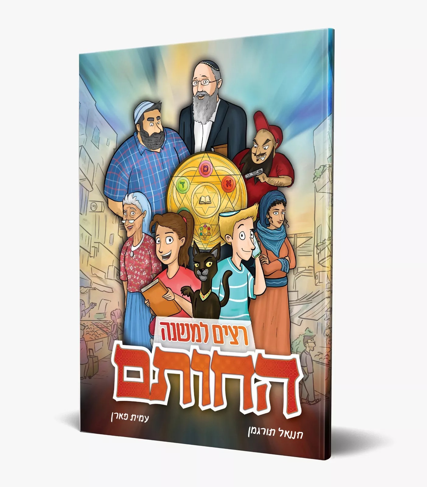 רצים למשנה - החותם / חננאל תורגמן ועמית פארן