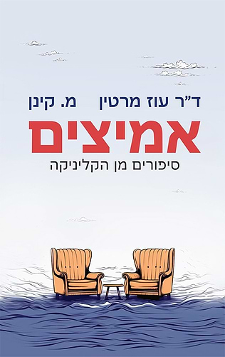אמיצים - סיפורים מן הקליניקה / ד