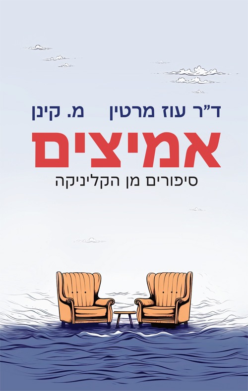 אמיצים - סיפורים מן הקליניקה / ד"ר עוז מרטין - מ.קינן