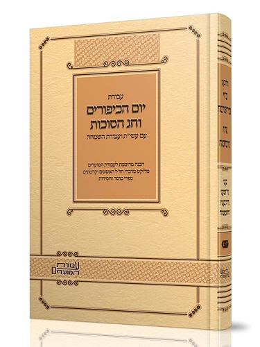 עבודת יום הכיפורים וחג הסוכות - עם עשי