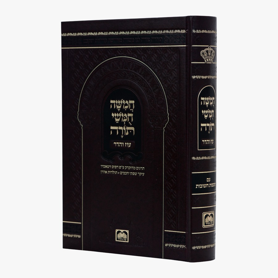 חמשה חומשי תורה מהדורת בית כנסת (תלמידים) - פורמט גדול / עוז והדר