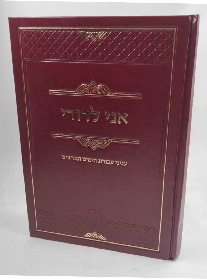 אני לדודי - עניני עבודת הימים הנוראים / רבי שריה דבליצקי זצ"ל