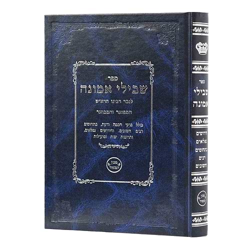 שבילי אמונה / רבי מאיר אבן אלדבי ז