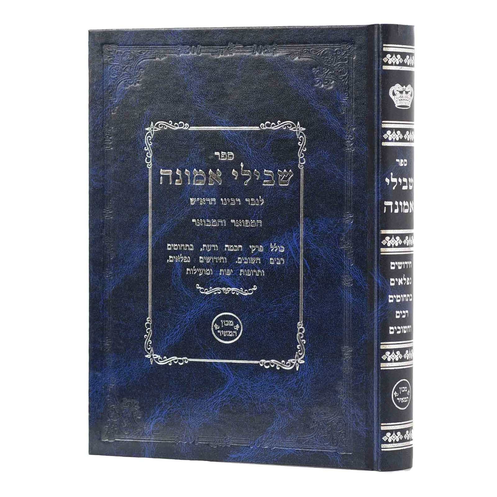 שבילי אמונה - המפואר והמבואר (כריכה כחולה) / לנכד רבינו הרא"ש