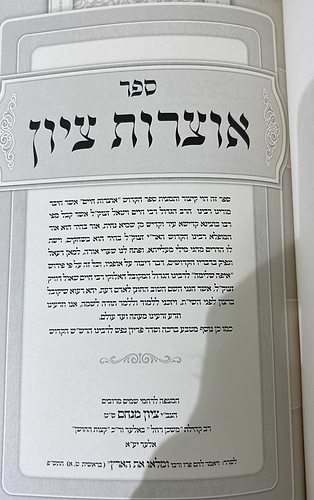 אוצרות ציון - המבוא לחכמת הקבלה / קיצור ותמצית ספר אוצרות חיים