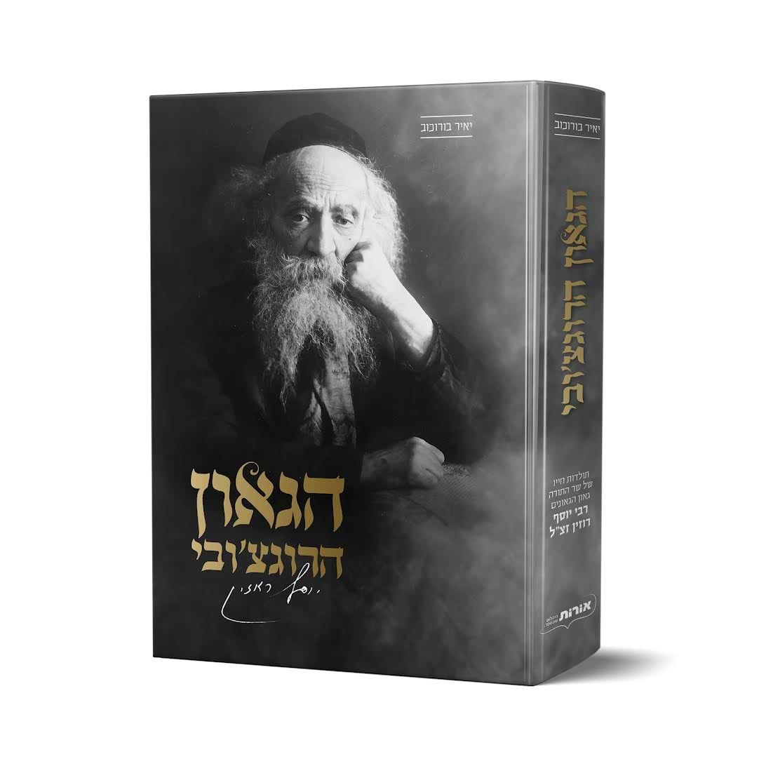 הגאון הרוגצ
