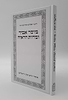 מוסר אביך ומדות הראיה - הראי"ה קוק / מוסד הרב קוק