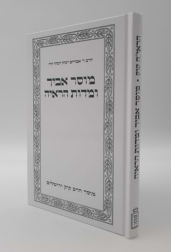 מוסר אביך ומידות הראיה - הראי