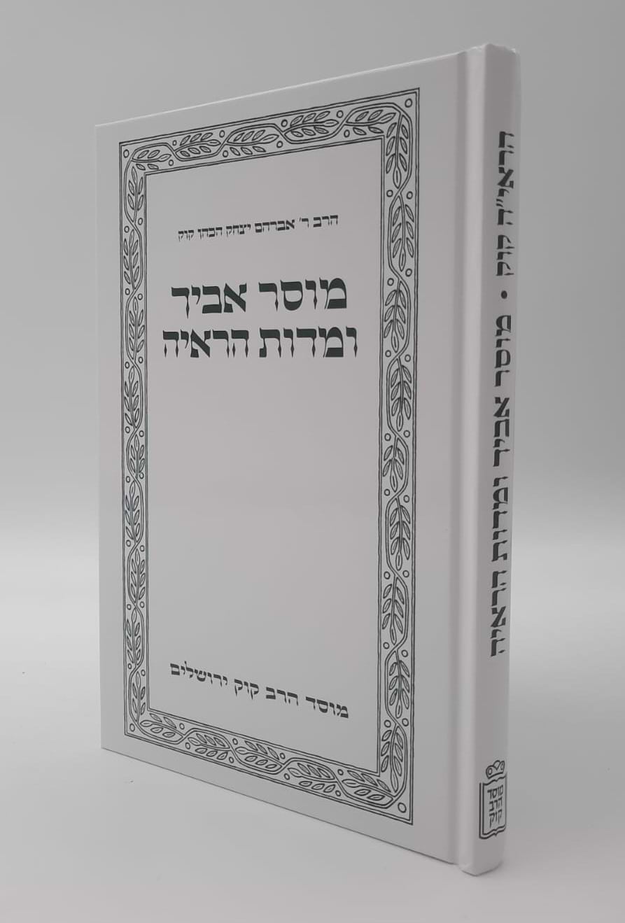 מוסר אביך ומדות הראיה - הראי"ה קוק / מוסד הרב קוק