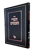 דברי חכמים / לרבינו בעל 'חיי אדם'