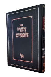 דברי חכמים / לרבינו בעל 