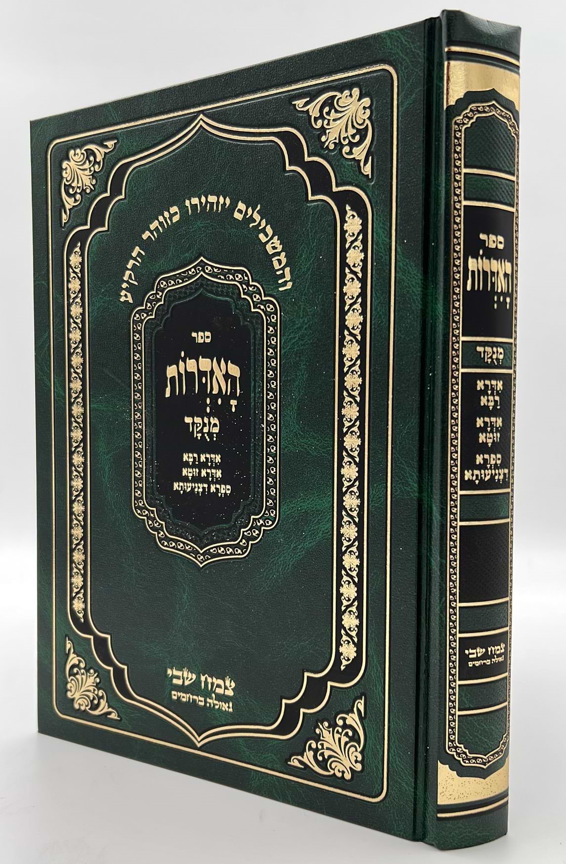 ספר האדרות - מתוק מדבש - ללא הפירוש / פורמט גדול (ירוק)
