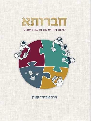 חברותא - לגלות מחדש את פרשת השבוע / הרב אביחי קצין