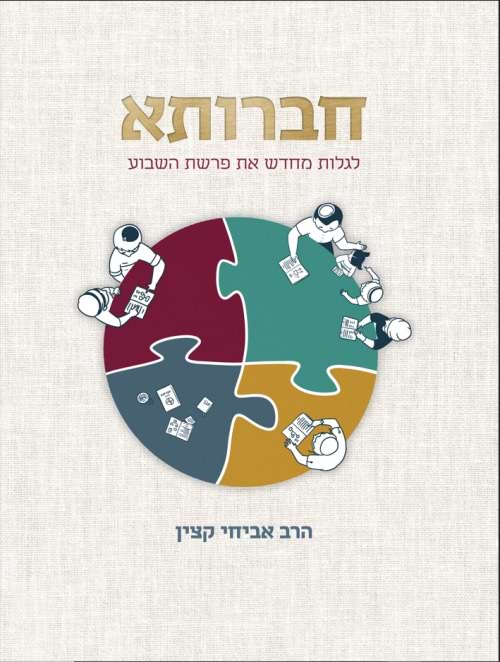 חברותא - לגלות מחדש את פרשת השבוע / הרב אביחי קצין