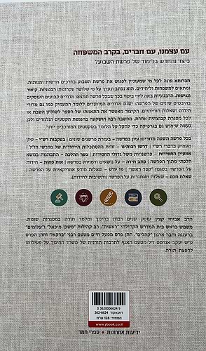 חברותא - לגלות מחדש את פרשת השבוע / הרב אביחי קצין