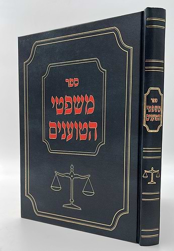 משפטי הטוענים / הרב יצחק שטיינברג