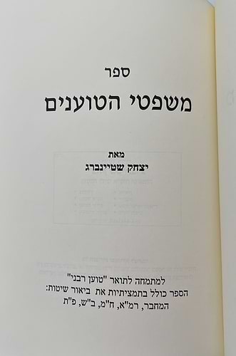 משפטי הטוענים / הרב יצחק שטיינברג