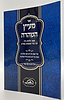 מעיין הטהרה - פסקי הלכות נידה לפי סדר הסימנים בשו"ע