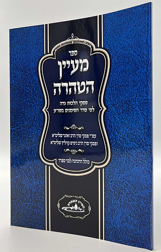 מעיין הטהרה - פסקי הלכות נדה לפי סדר הסימנים בשולחן ערוך