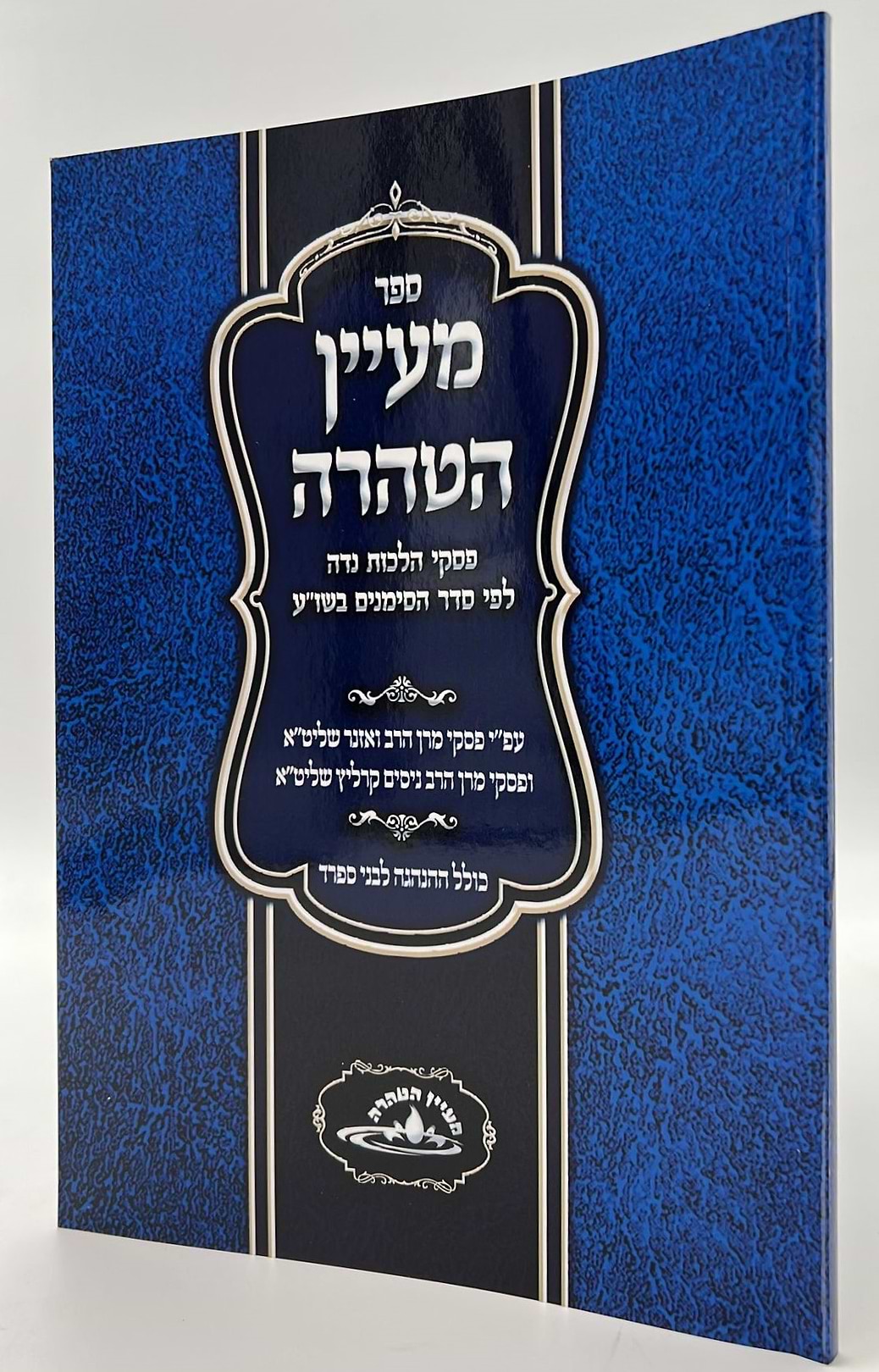 מעיין הטהרה - פסקי הלכות נידה לפי סדר הסימנים בשו"ע