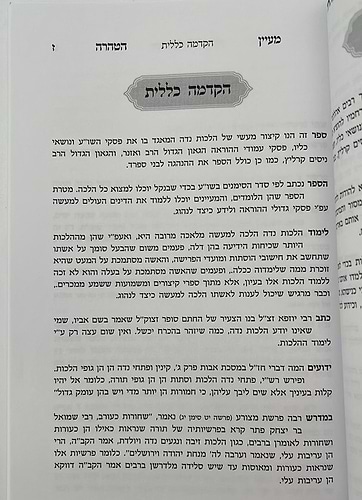 מעיין הטהרה - פסקי הלכות נדה לפי סדר הסימנים בשולחן ערוך
