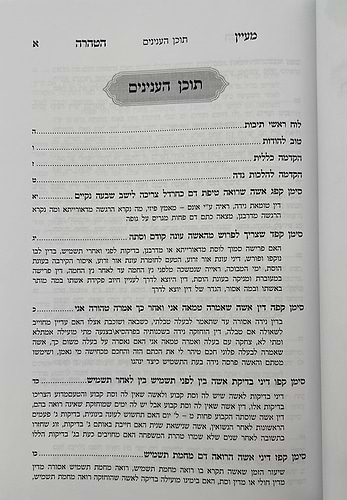 מעיין הטהרה - פסקי הלכות נדה לפי סדר הסימנים בשולחן ערוך