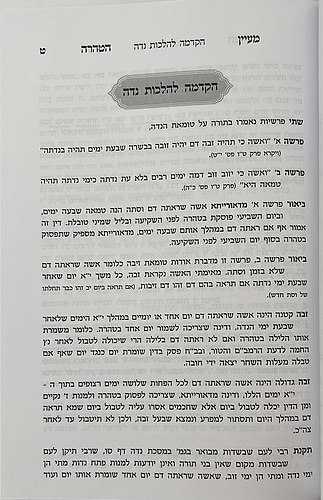 מעיין הטהרה - פסקי הלכות נידה לפי סדר הסימנים בשו