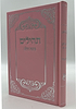 תהילים בינת הלב - כריכת סקאי ורוד / פורמט גדול