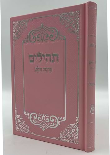 תהילים בינת הלב - כריכת סקאי ורוד / פורמט בינוני