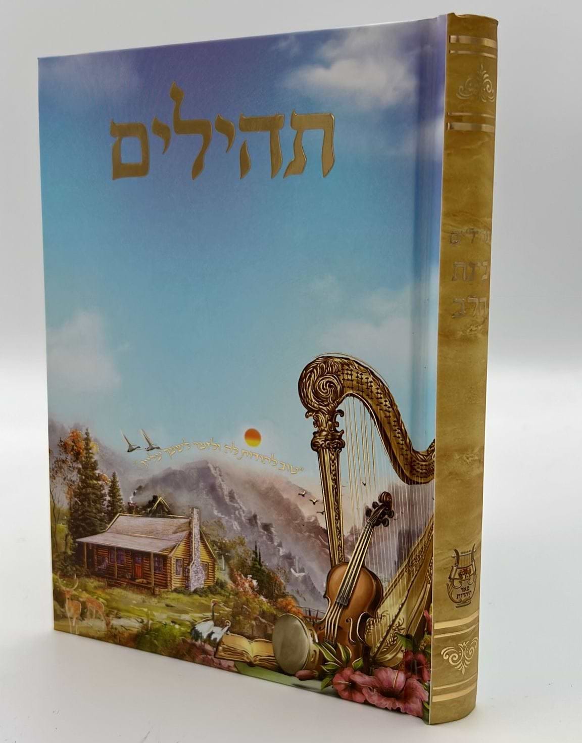 תהילים בינת הלב / פורמט בינוני