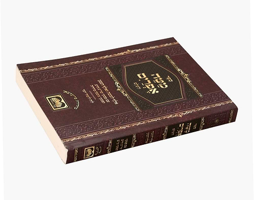 מטה אפרים השלם - עם חיים וברכה מהדורת כיס כריכה רכה / עוז והדר