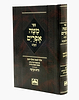 מטה אפרים השלם - עם חיים וברכה פורמט גדול / עוז והדר