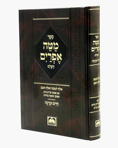 מטה אפרים השלם - עם חיים וברכה פורמט גדול / עוז והדר
