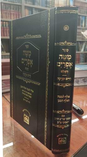 מטה אפרים השלם - עם חיים וברכה פורמט גדול / עוז והדר