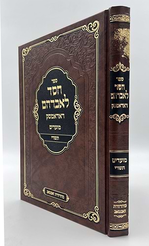 חסד לאברהם - מועדים תשרי / ראדאמסק