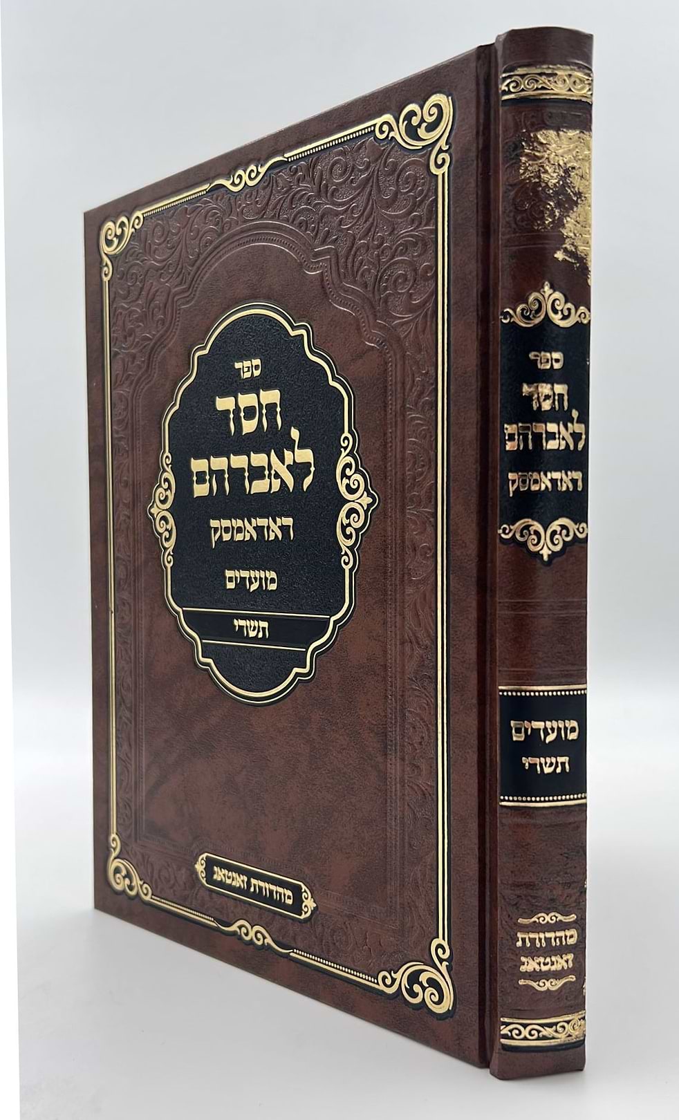 חסד לאברהם - מועדים תשרי / ראדאמסק