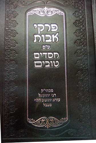 פרקי אבות - עם פירוש חסדים טובים / רבי יחזקאל עזרא יהושע הלוי מבבל זיע