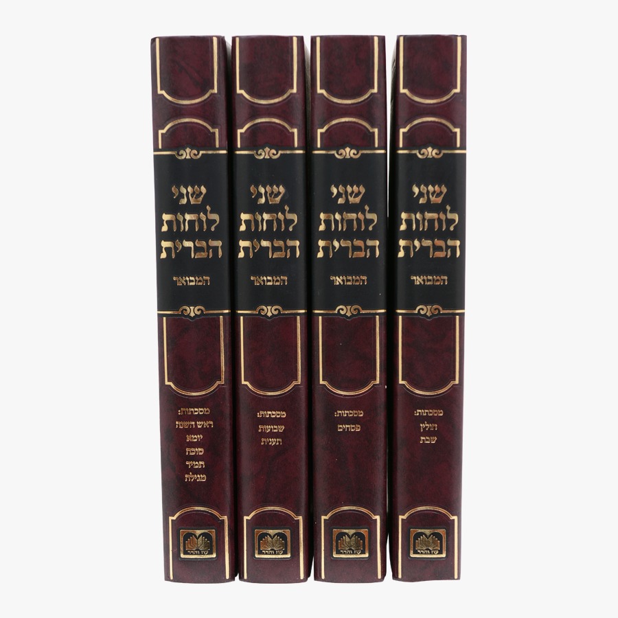 שני לוחות הברית המבואר ד' כרכים / עוז והדר