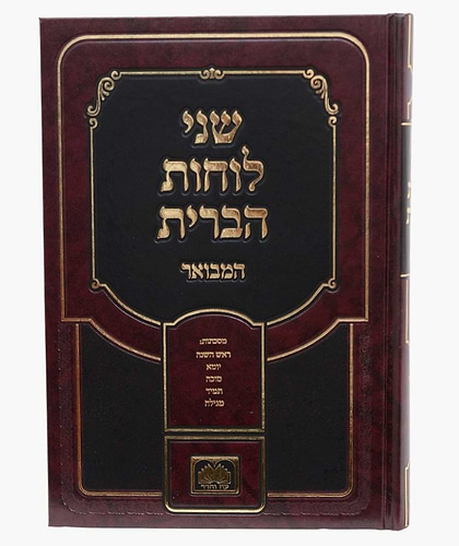 שני לוחות הברית המבואר ד' כרכים / עוז והדר