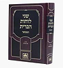 שני לוחות הברית המבואר לא מנוקד חלק ב' - שער האותיות / עוז והדר
