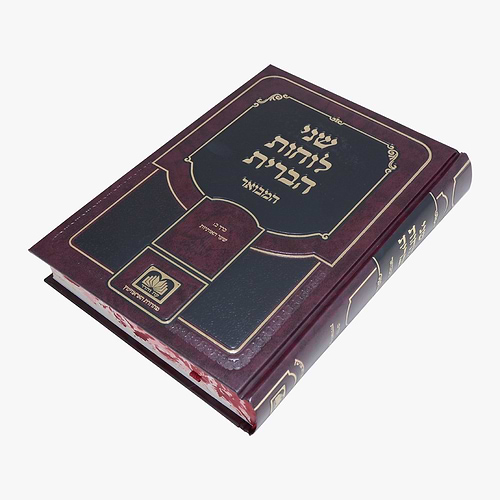 שני לוחות הברית המבואר לא מנוקד חלק ב' - שער האותיות / עוז והדר