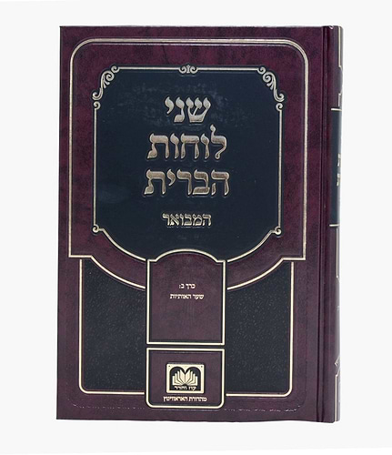 שני לוחות הברית המבואר לא מנוקד חלק ב' - שער האותיות / עוז והדר