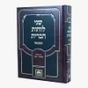 שני לוחות הברית המבואר לא מנוקד חלק ג' - בראשית שמות / עוז והדר